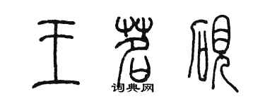 陳墨王茗硯篆書個性簽名怎么寫