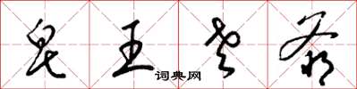 梁錦英皂王老爺草書怎么寫