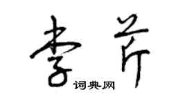 曾慶福李芹草書個性簽名怎么寫