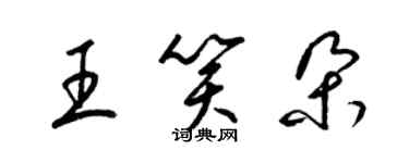 梁錦英王笑朵草書個性簽名怎么寫