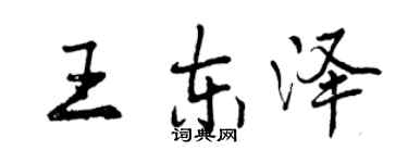 曾慶福王東澤行書個性簽名怎么寫