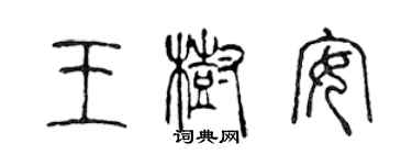 陳聲遠王樹安篆書個性簽名怎么寫