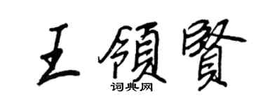 王正良王領賢行書個性簽名怎么寫