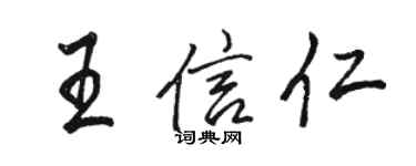 駱恆光王信仁行書個性簽名怎么寫