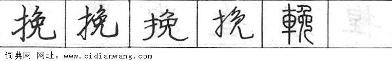 鋼筆字典