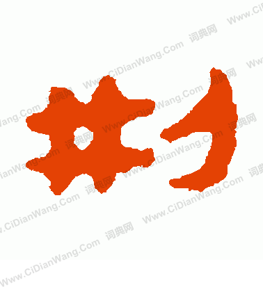 馬王堆帛書寫的刑