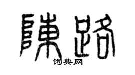 曾慶福陳路篆書個性簽名怎么寫