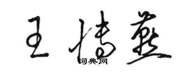 駱恆光王博燕草書個性簽名怎么寫