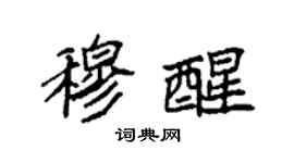 袁強穆醒楷書個性簽名怎么寫