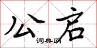 周炳元公啟楷書怎么寫