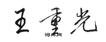 駱恆光王重光行書個性簽名怎么寫