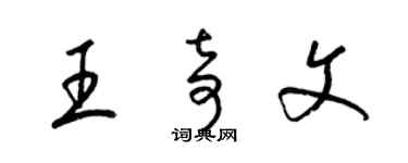 梁錦英王奇文草書個性簽名怎么寫