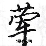 駱恆光寫的硬筆楷書葷