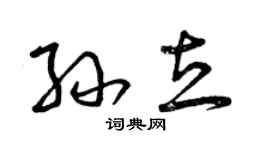 曾慶福孫立草書個性簽名怎么寫