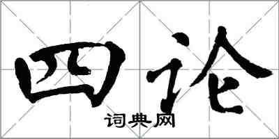翁闓運四論楷書怎么寫