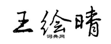 曾慶福王繪晴行書個性簽名怎么寫