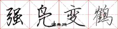 田英章強鳧變鶴行書怎么寫