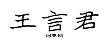 袁強王言君楷書個性簽名怎么寫