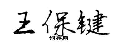 曾慶福王保鍵行書個性簽名怎么寫