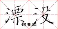 黃華生漂沒楷書怎么寫