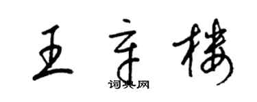 梁錦英王辛樓草書個性簽名怎么寫