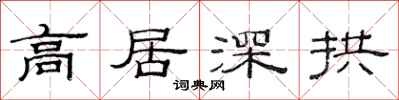 范連陞高居深拱隸書怎么寫