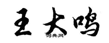 胡問遂王大鳴行書個性簽名怎么寫