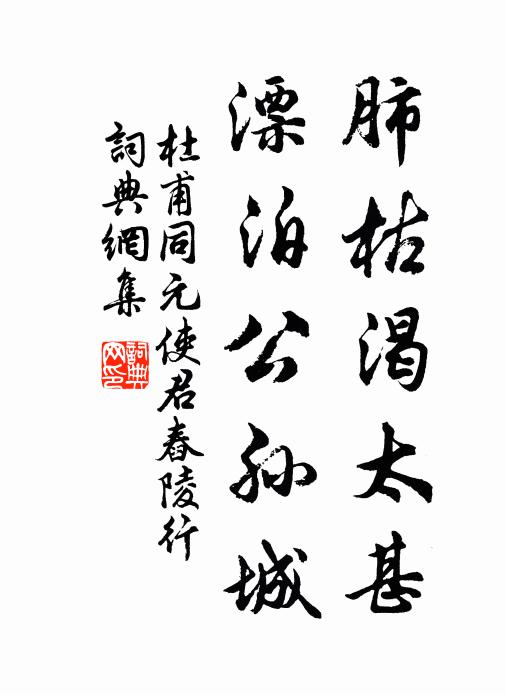 古道兼禪到,躬行得幾年 詩詞名句