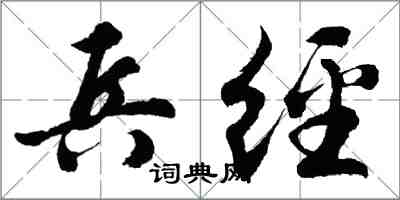 胡問遂兵經行書怎么寫