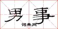 范連陞男事隸書怎么寫