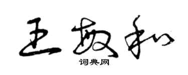 曾慶福王敏和草書個性簽名怎么寫