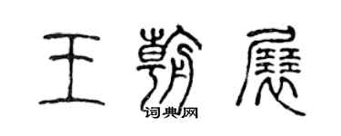 陳聲遠王朝展篆書個性簽名怎么寫