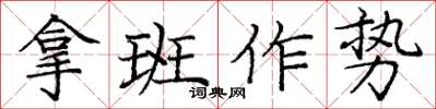 龐中華拿班作勢楷書怎么寫