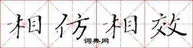 黃華生相仿相效楷書怎么寫
