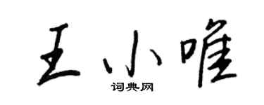 王正良王小唯行書個性簽名怎么寫
