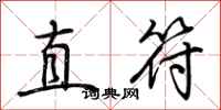 荊霄鵬直符行書怎么寫