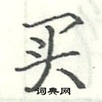 駱恆光寫的硬筆楷書買