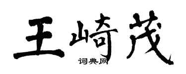 翁闓運王崎茂楷書個性簽名怎么寫