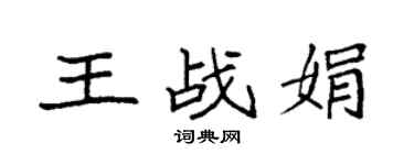 袁強王戰娟楷書個性簽名怎么寫