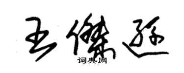 朱錫榮王傑遜草書個性簽名怎么寫