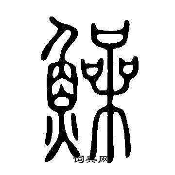 馮楷書書法_馮字書法_楷書字典