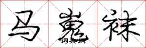 龐中華馬嵬襪行書怎么寫