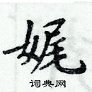 周炳元寫的硬筆楷書娓