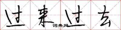 段相林過來過去行書怎么寫