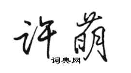 駱恆光許萌行書個性簽名怎么寫