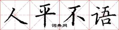 丁謙人平不語楷書怎么寫