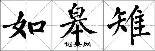 翁闓運如皋雉楷書怎么寫