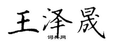 丁謙王澤晟楷書個性簽名怎么寫