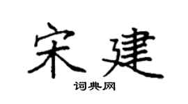 袁強宋建楷書個性簽名怎么寫