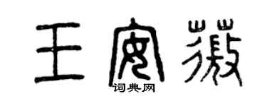 曾慶福王安薇篆書個性簽名怎么寫